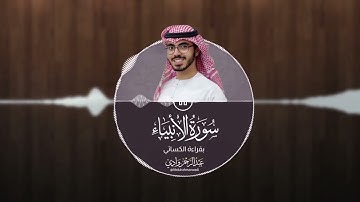 سورة الأنبياء - عبدالرحمن ابراهيم | قراءة الكسائي