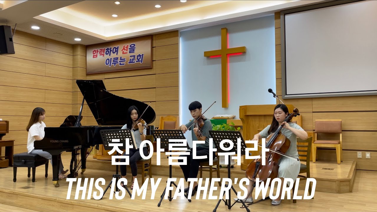 참 아름다워라 This Is My Father’s World | GLORIA QUARTET ver.