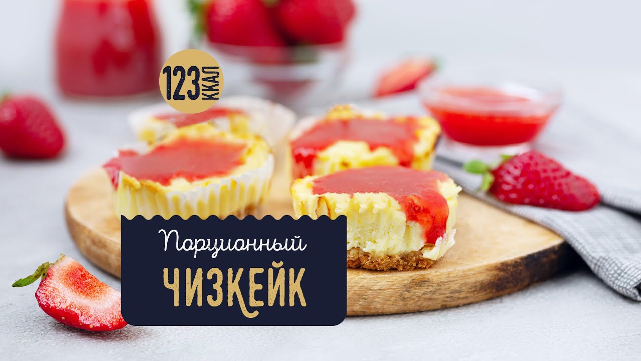 Идеальный десерт для худеющих! Диетические МИНИ ЧИЗКЕЙКИ из творога ПП рецепт. Чизкейк для похудения