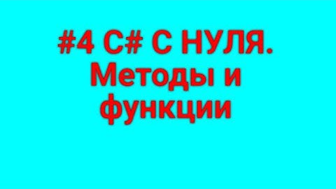 #4 C# С НУЛЯ. Методы и функции - простым языком