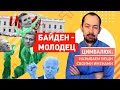 Байдену выдали универсальный ключ от подъездов в РФ. Байден = Обама = чм@!