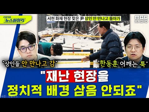 서천 화재 현장 찾은 尹, 韓은 만나고 상인은 안 만나 - 헬마우스&amp;김민하, [신장식의 뉴스하이킥], MBC 240123 방송