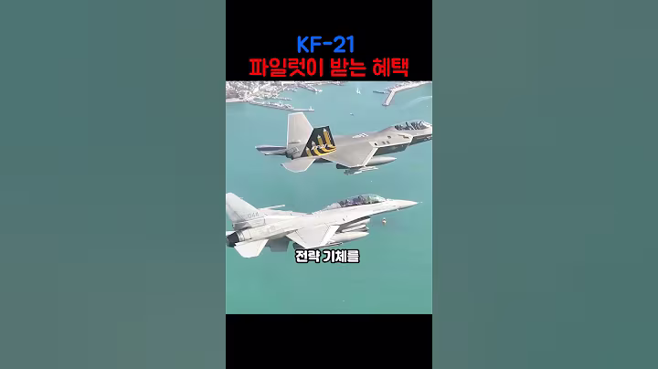 KF-21 파일럿이 받는 혜택들  #밀리터리  #군사