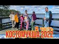 Наше путешествие в Костомукшу! |2022|2часть