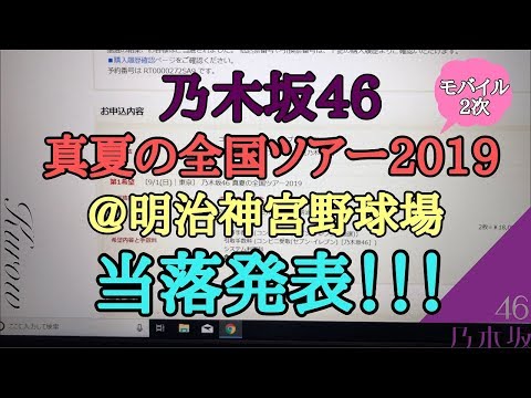 【全ツ2019】目指せ連日！乃木坂全ツ、モバイル2次先行当落発表！！