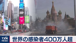 世界の感染者400万人超