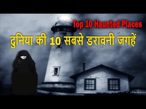 वीडियो: 10 लॉस एंजिल्स में डरावना भूत यात्रा