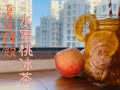 醬蹦醬 夏季特飲 水蜜桃冰茶 家裡隨便做 不用出去買 打卡系列 018 醬蹦醬 夏季特飲 水蜜桃冰茶 家裡隨便做 不用出去買 打卡系列 018