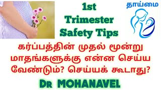 #4 தாய்மை-1st Trimester Do's & Don't-கர்ப்பத்தின் முதல் மூன்று மாதம் Tips-
Dr MOHANAVEL