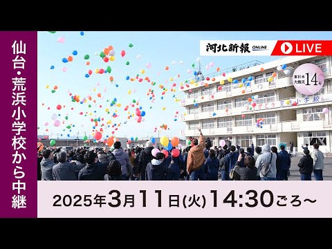 LIVE]東日本大震災14年 仙台・荒浜小から中継 - YouTube