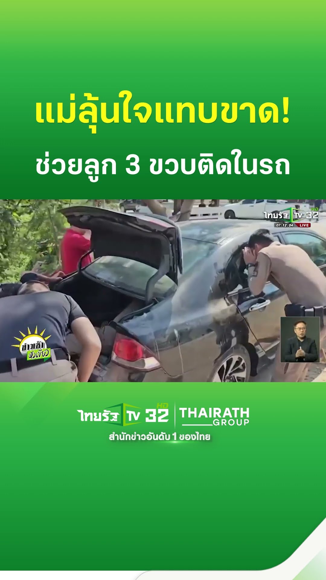 แม่ลุ้นใจแทบขาด น้องออนิว ติดในรถ | ThairathTV