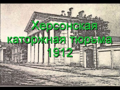 Херсон 1912 год Каторжная тюрьма Херсон 1912 год Каторжная тюрьма