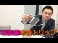 道具屋さんが語る 「軽装備でも本格コーヒードリップ（アウトドアにも）」ワンドリップポット＆バネット他編【孤独の珈琲】