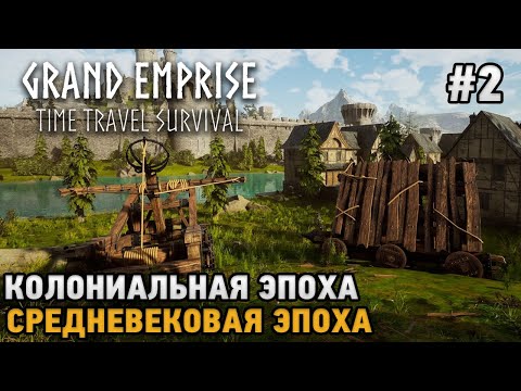 Видео: Grand Emprise: Time Travel Survival #2 Колониальная эпоха, Средневековая эпоха