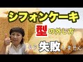 【衝撃】シフォンケーキ20㎝　型から簡単に外す方法　等分にカットする方法　プロのラッピングの方法教えます【もう失敗しません】＃シフォンドール　＃シフォンケーキ