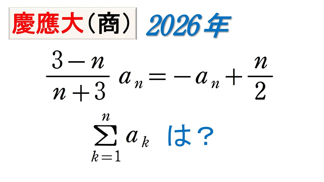 #314 . (★★) 慶應2026