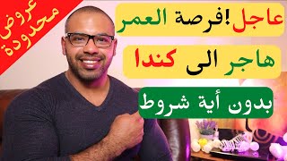 الهجرة  الى كندا بدون شهادة ولا لغة ولا حساب بنكي| Immigrate to Canada Without Any Qualifications