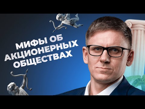 Акционерное общество: МИФЫ и РЕАЛЬНОСТЬ. Плюсы АО. Акционерная компания и привлечение инвестиций.