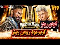 گیم پلی کشتی کج 2024 کریر رومن رینز رومن رینز Vs کودی رودز رسلمنیا 39 WWE 2K24
