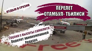 ПЕРЕЛЕТ СТАМБУЛ -ТБИЛИСИ| Авиакомпания Pegasus. Грузия с высоты самолета