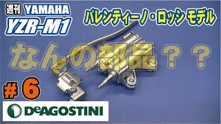 デアゴスティーニ#6「週刊ヤマハYZR-M1ロッシモデル」8号＆9号の中身が予想外 deagostini