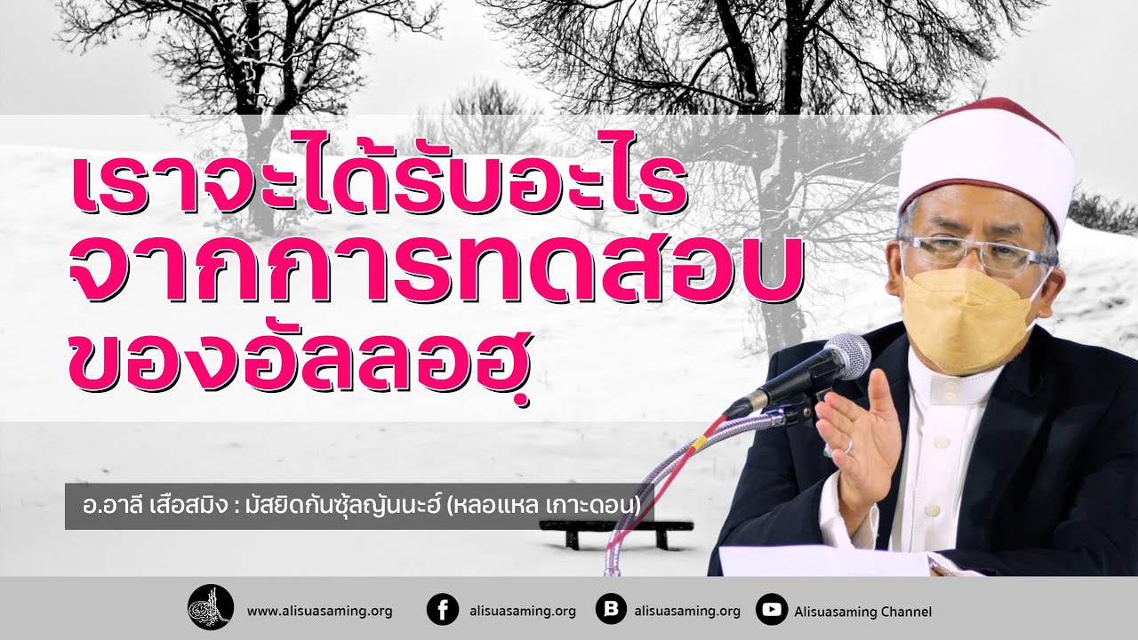 for real แปลว่า  2022  เราจะได้รับอะไร? จากการทดสอบของอัลลอฮฺ - อ.อาลี เสือสมิง