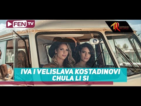IVA & VELISLAVA KOSTADINOVI / ИВА и ВЕЛИСЛАВА КОСТАДИНОВИ - Чула ли си (Official Music Video)