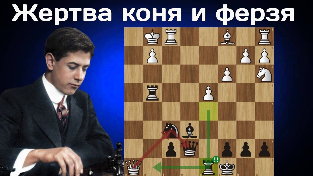 Юный Капабланка жертвует КОНЯ и ФЕРЗЯ Рудольфу Раубичеку!  Нью-Йорк 1906. Шахматы