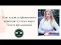 Нові правила фінансового моніторингу: чого варто чекати