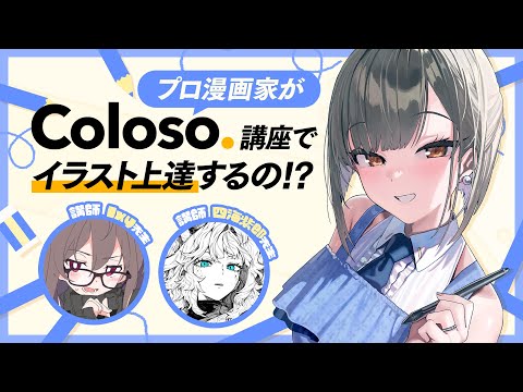 【Coloso】検証🧐プロ漫画家が有名絵師のイラスト講座で上達するのか!?🎨✍【#佃煮のりお/のりプロ社長】