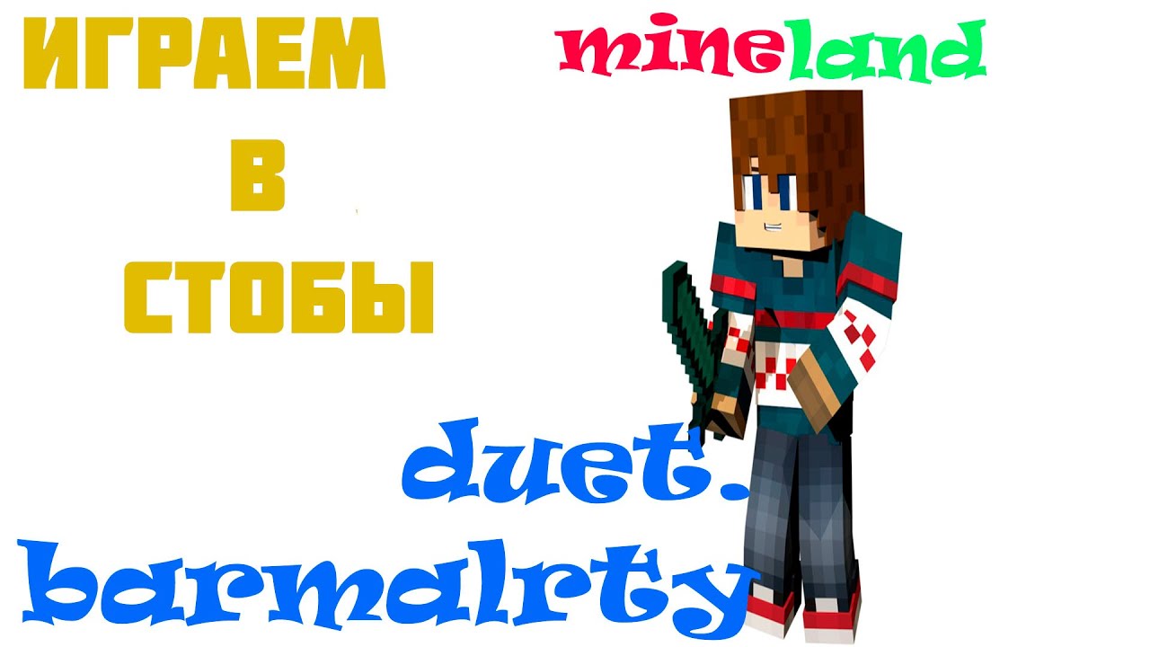 ИГРАЕМ С Barmalty в СТОЛБЫ на СЕРВЕРЕ MINELAND | promo.mineland.net