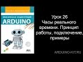 Проект 26: Часы реального времени. Принцип работы, подключение, примеры