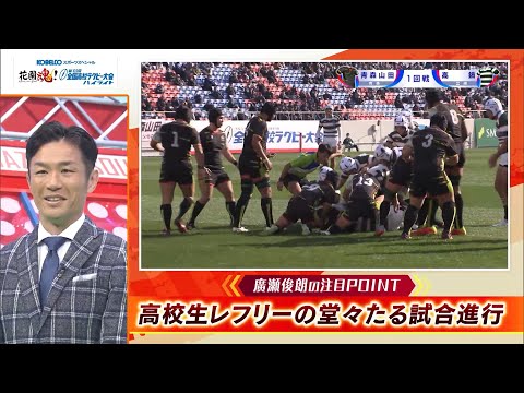 【高校ラグビー】元・日本代表 廣瀬俊朗の注目ポイント！ 12月27日１回戦