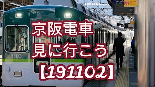 京阪電車　見に行こう　2019年11月【191102】その2