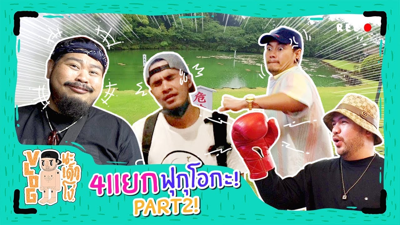 VLOG นะเด็กโง่ | [Part2] โอ๊ต อ๊อฟ ป๊อป ว่าน ฟอร์มทีม 4 แยก เที่ยวฟุกุโอกะ!!