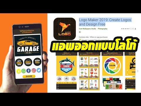 แอพออกแบบโลโก้  New  ออกแบบโลโก้ง่ายๆ ด้วยแอพ Logo Maker 2019 (Create Logos and Design Free)