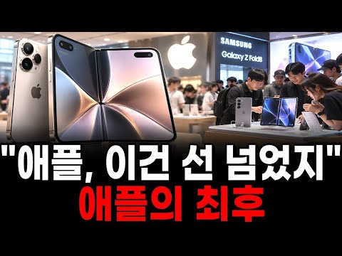 “<strong>애플</strong> 이건 선 넘었지ㄷㄷ” 첫 폴더블 공개 하루 만에 반응 싸해진 이유