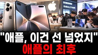 “애플 이건 선 넘었지ㄷㄷ” 첫 폴더블 공개 하루 만에 반응 싸해진 이유