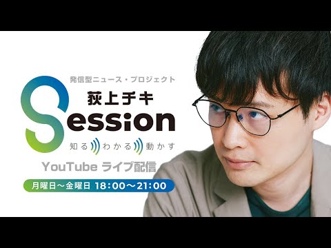 『荻上チキ・Session』 4月30日(火)