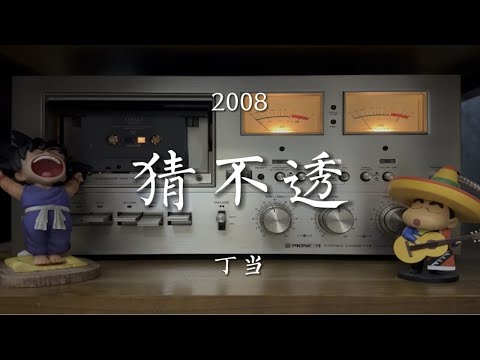 越是在乎的人越是猜不透。丁当《猜不透》磁带试听