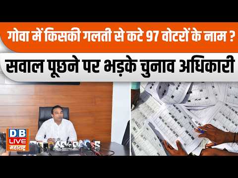 Whose mistake led to the deletion of 97 voter names in Goa? Election officials get angry when ask...