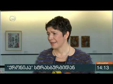 \"ქრონიკა\" სტრასბურგიდან