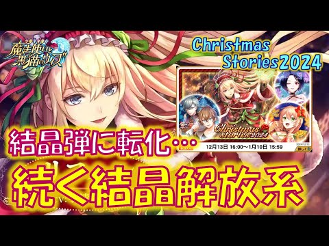 【黒猫のウィズ】結晶弾と結晶転化とまだまだ続く結晶解放戦法！2日目の4精霊解説！Christmas Stories2024の精霊たち…【解説】