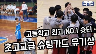 한국 중, 고교 농구 하이바스켓볼 고등학교 최고의 슛터 용산고 유기상 screenshot 5