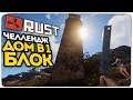 ЧЕЛЛЕНДЖ-ДОМ В ОДИН БЛОК! ЗАПУТАЙ РЕЙДЕРА! ● RUST #50