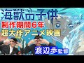 凄まじい映像美と圧倒的表現力『海獣の子供』渡辺歩監督インタビュー／【二次通クリエイターインタビュー File.6】