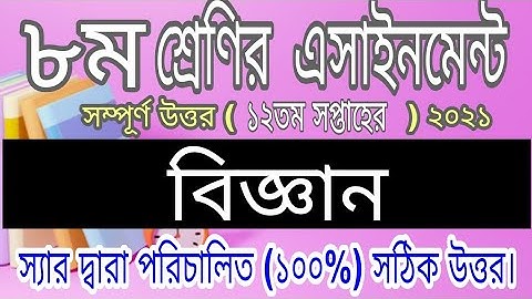 Class 8 Science Assignment 2021 || ৮ম শ্রেণির বিজ্ঞান এসাইনমেন্ট || Class 8||assignment 12th week