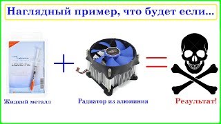 Жидкий металл+алюминий! Это важно знать каждому, да бы не допускать ошибок!