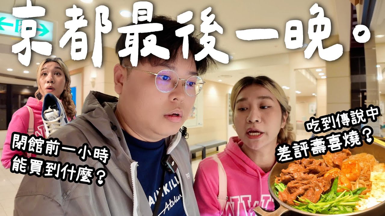 【京都之旅🇯🇵】京都最後一晚🥲｜ 終於吃到傳說中的差評壽喜燒🫣￼｜百貨公司都關好早🫠｜￼Yuensanthailand泰國小阮