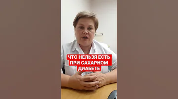 ЧТО НЕЛЬЗЯ ЕСТЬ ПРИ САХАРНОМ ДИАБЕТЕ